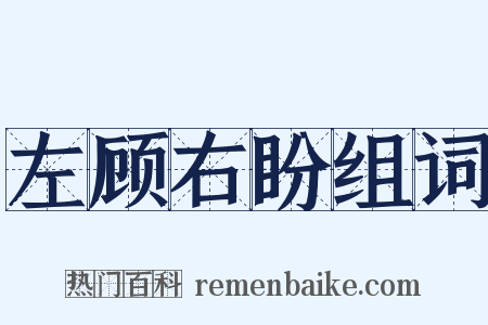 左顾右盼组词是什么意思的图片